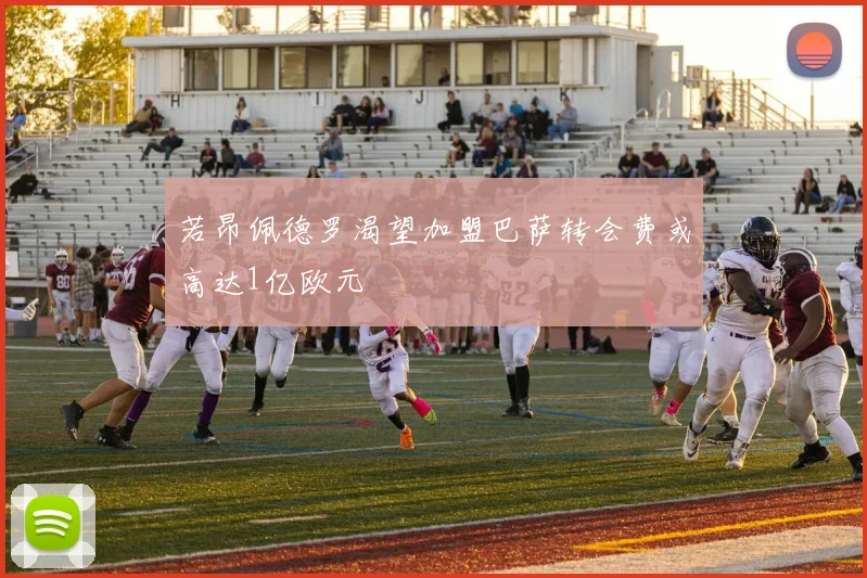 若昂佩德罗渴望加盟巴萨转会费或高达1亿欧元