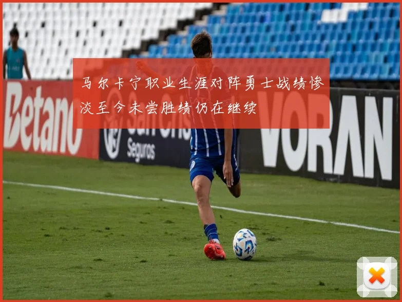 马尔卡宁职业生涯对阵勇士战绩惨淡至今未尝胜绩仍在继续
