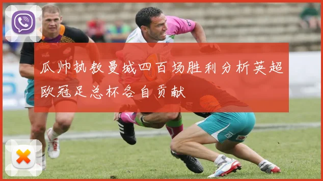 瓜帅执教曼城四百场胜利分析英超欧冠足总杯各自贡献