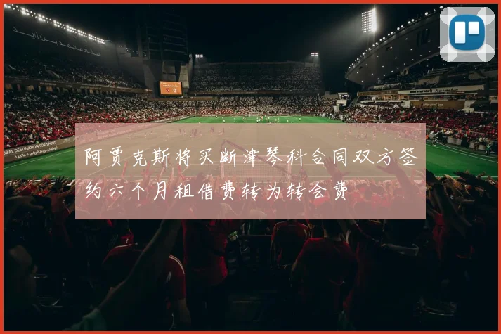 阿贾克斯将买断津琴科合同双方签约六个月租借费转为转会费