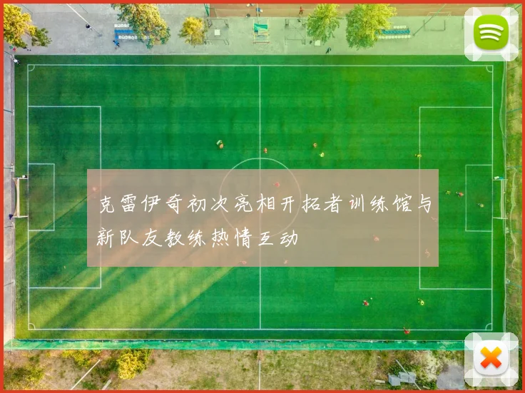 克雷伊奇初次亮相开拓者训练馆与新队友教练热情互动