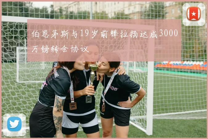 伯恩茅斯与19岁前锋拉扬达成3000万镑转会协议