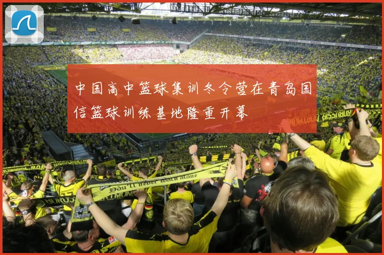 中国高中篮球集训冬令营在青岛国信篮球训练基地隆重开幕